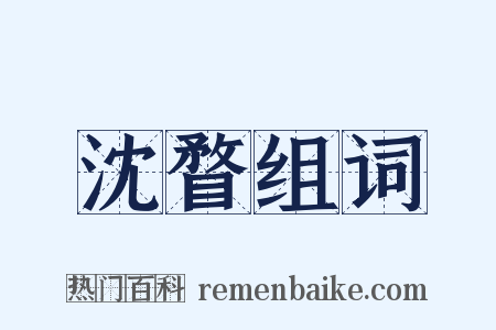 沈瞀组词是什么意思的图片